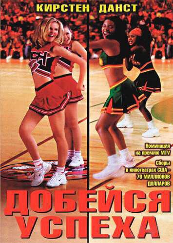 Фильм Добейся успеха (2000) смотреть онлайн бесплатно в хорошем качестве